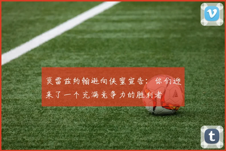 莫雷兹约翰逊向侠蜜宣告：你们迎来了一个充满竞争力的胜利者