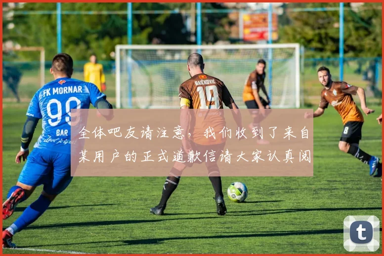 全体吧友请注意，我们收到了来自某用户的正式道歉信请大家认真阅读