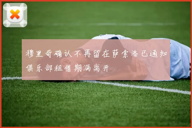 穆里奇确认不再留在萨索洛已通知俱乐部租借期满离开