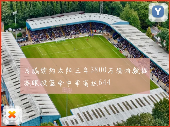 马威续约太阳三年3800万场均数据亮眼投篮命中率高达644
