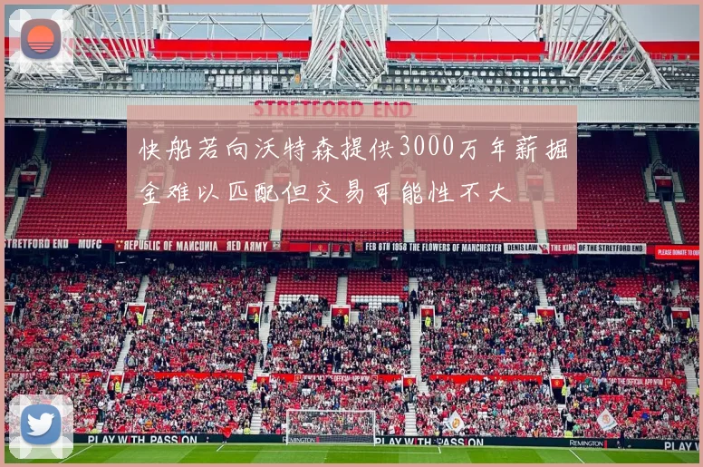 快船若向沃特森提供3000万年薪掘金难以匹配但交易可能性不大